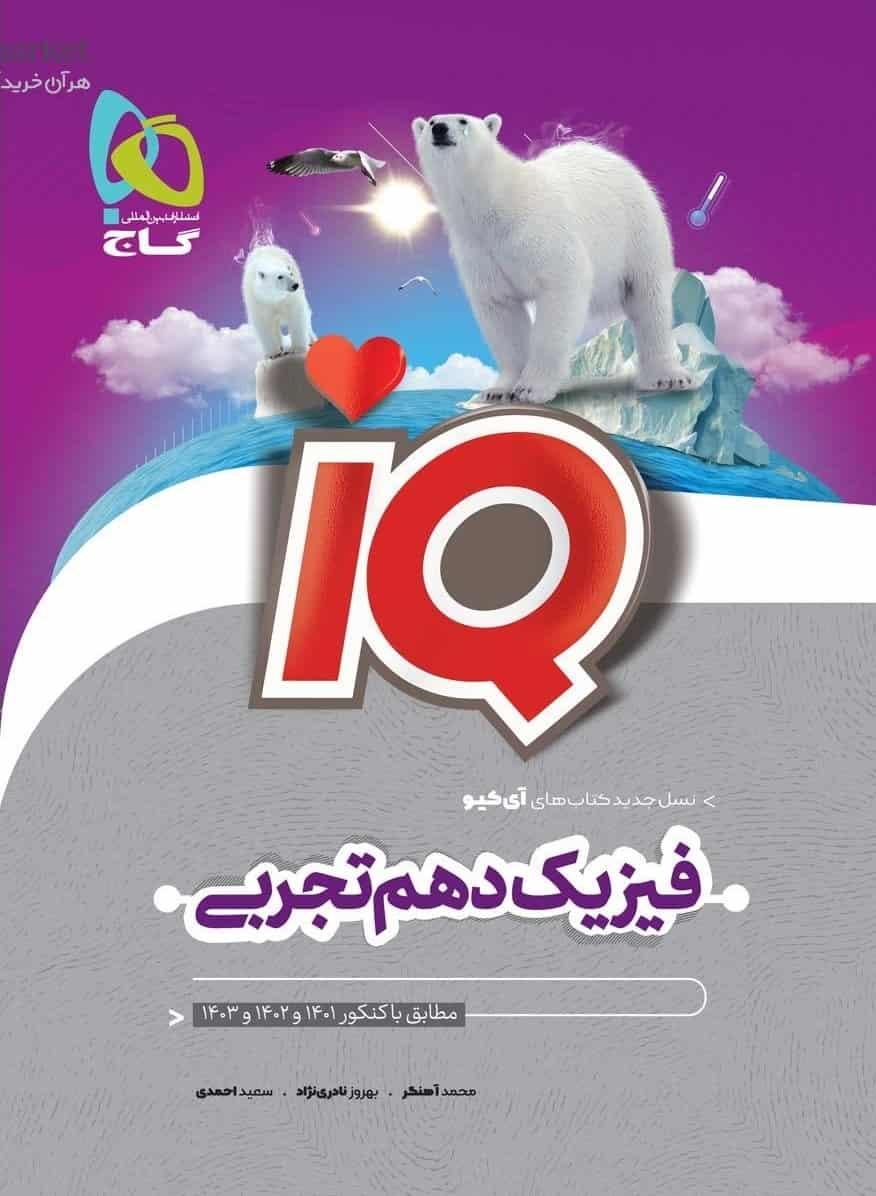 IQ فیزیک دهم تجربی گاج