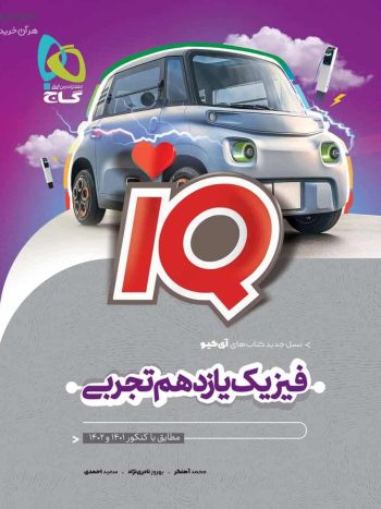 IQ فیزیک یازدهم تجربی گاج