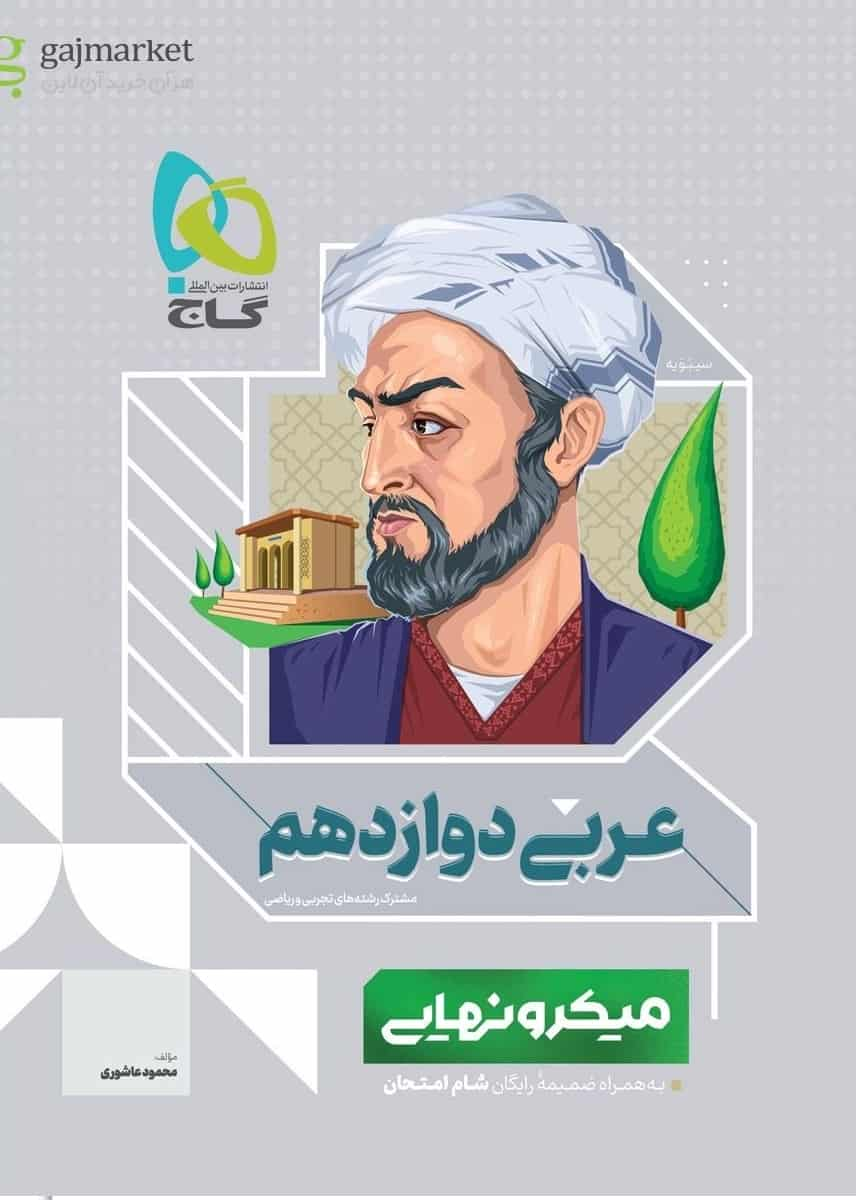 عربی دوازدهم میکرو نهایی گاج