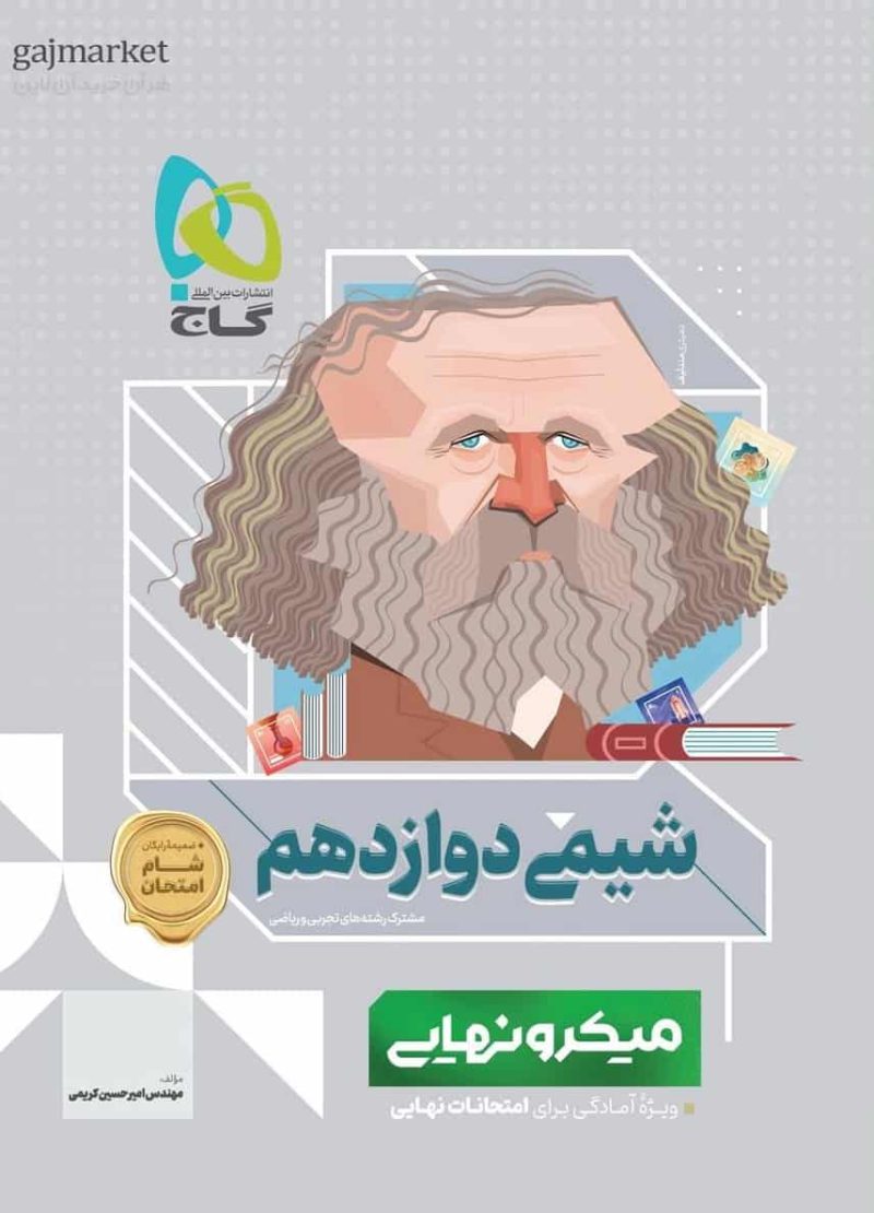 شیمی دوازدهم میکرو نهایی گاج