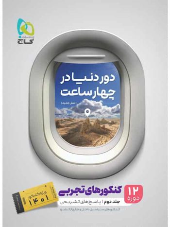 کتاب دور دنیا در چهار ساعت کنکور تجربی جلد دوم گاج