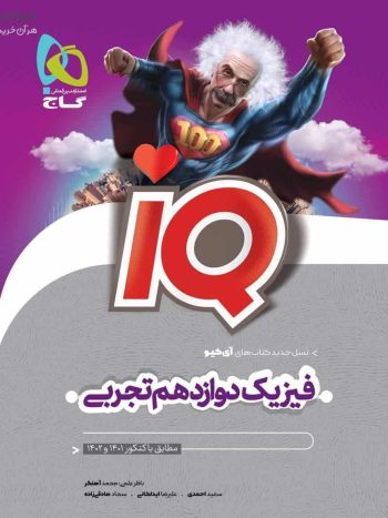 IQ فیزیک دوازدهم تجربی گاج