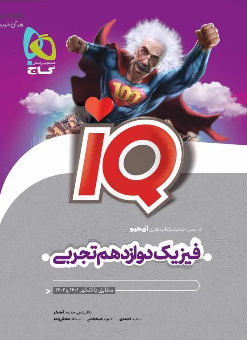 IQ فیزیک دوازدهم تجربی گاج