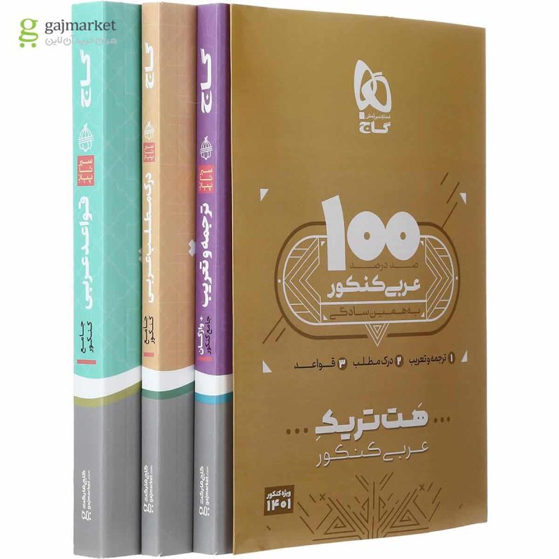 بسته هت تریک کتاب عربی جامع کنکور 3 جلدی گاج