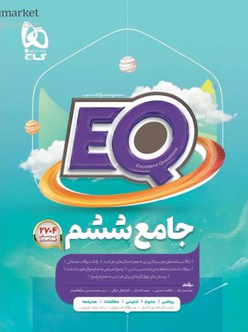 EQ جامع ششم گاج