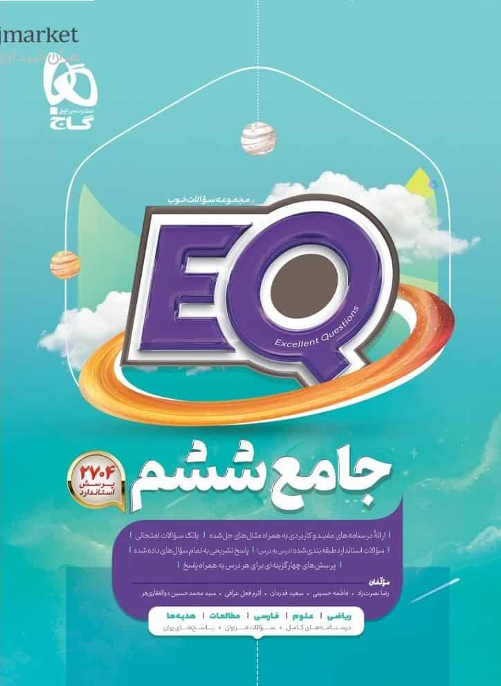 EQ جامع ششم گاج