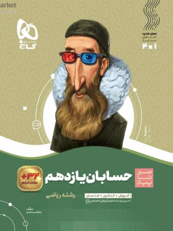 حسابان یازدهم ریاضی سری سیر تا پیاز گاج