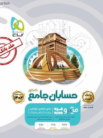 بانک تست حسابان جامع کنکور میکرو طبقه بندی گاج