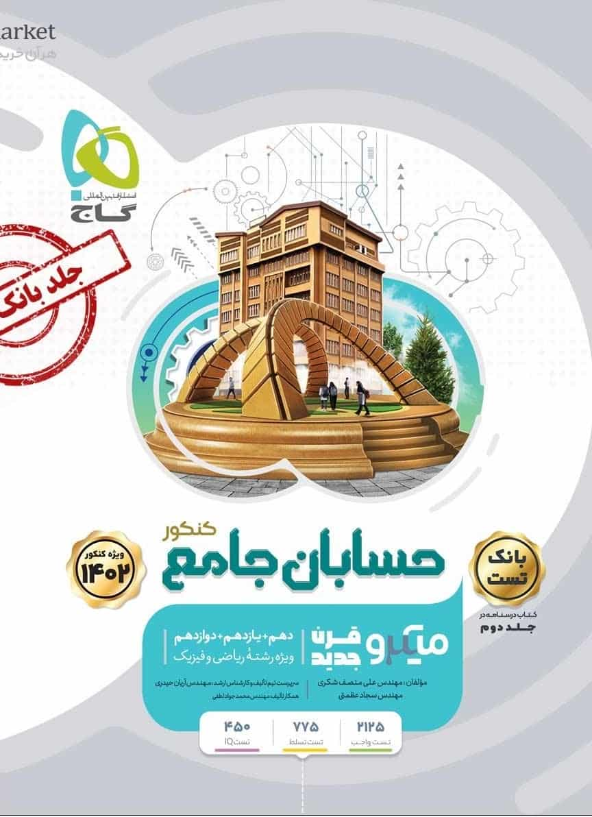 بانک تست حسابان جامع کنکور میکرو طبقه بندی گاج