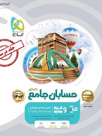 درسنامه حسابان جامع جلد دوم میکرو طبقه بندی گاج