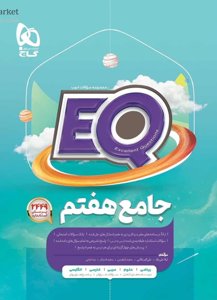 EQ جامع هفتم گاج