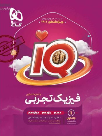 IQ فیزیک جامع تجربی جلد اول گاج