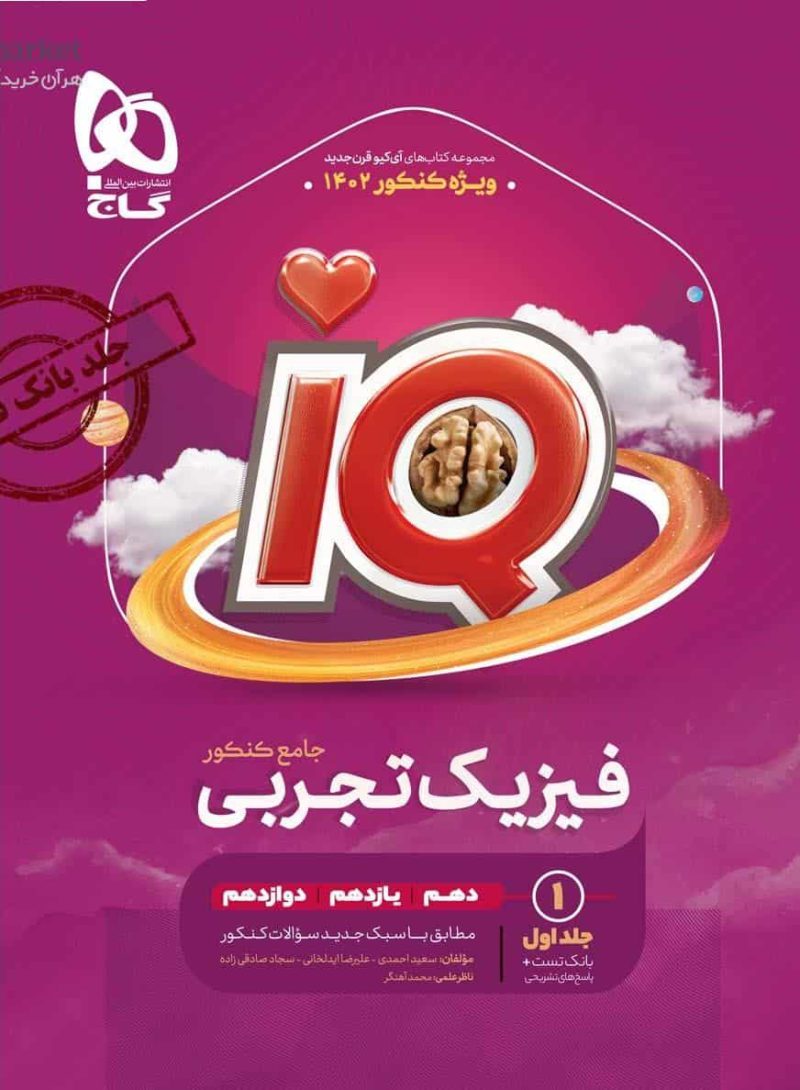 IQ فیزیک جامع تجربی جلد اول گاج