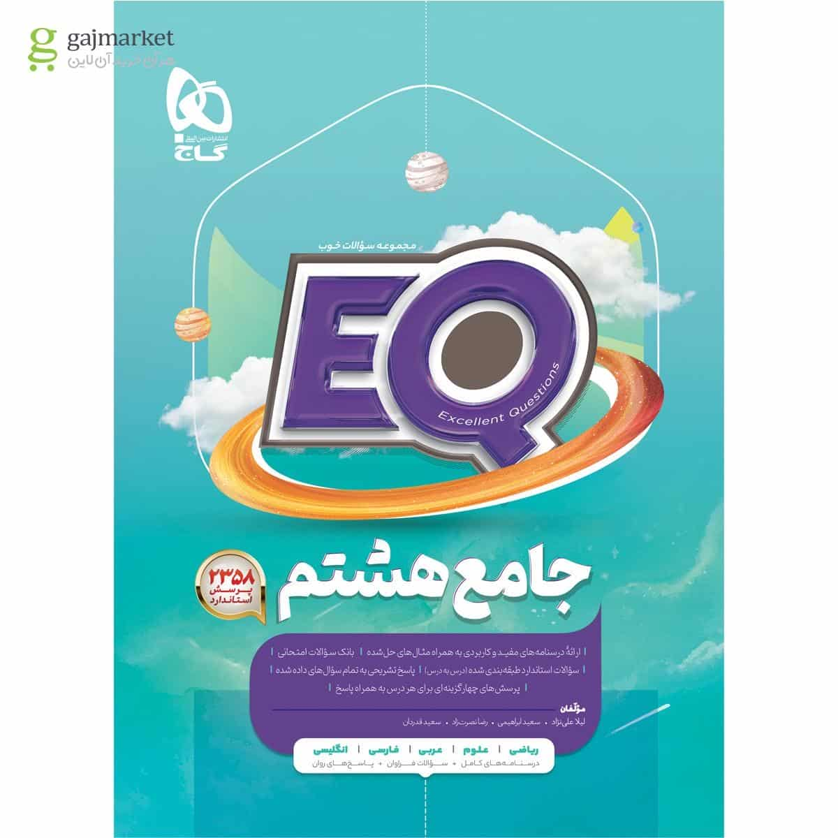 EQ جامع هشتم پرسمان گاج