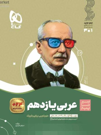 عربی یازدهم سری سیر تا پیاز گاج