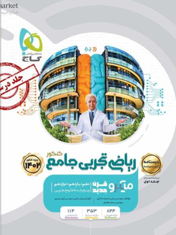 درسنامه ریاضی تجربی جامع کنکور میکرو طبقه بندی شده گاج