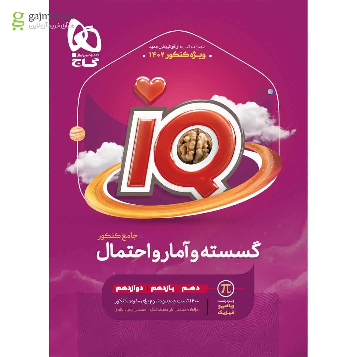 IQ گسسته و آمار و احتمال جامع کنکور گاج