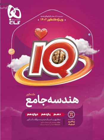 IQ هندسه جامع کنکور آی کیو پلاس گاج