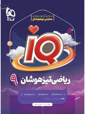 IQ ریاضی تیزهوشان نهم گاج