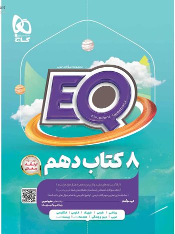 EQ جامع دهم ریاضی و تجربی گاج