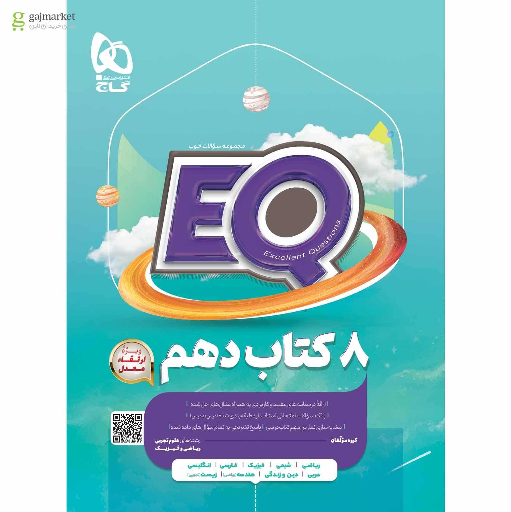 EQ جامع دهم ریاضی و تجربی گاج