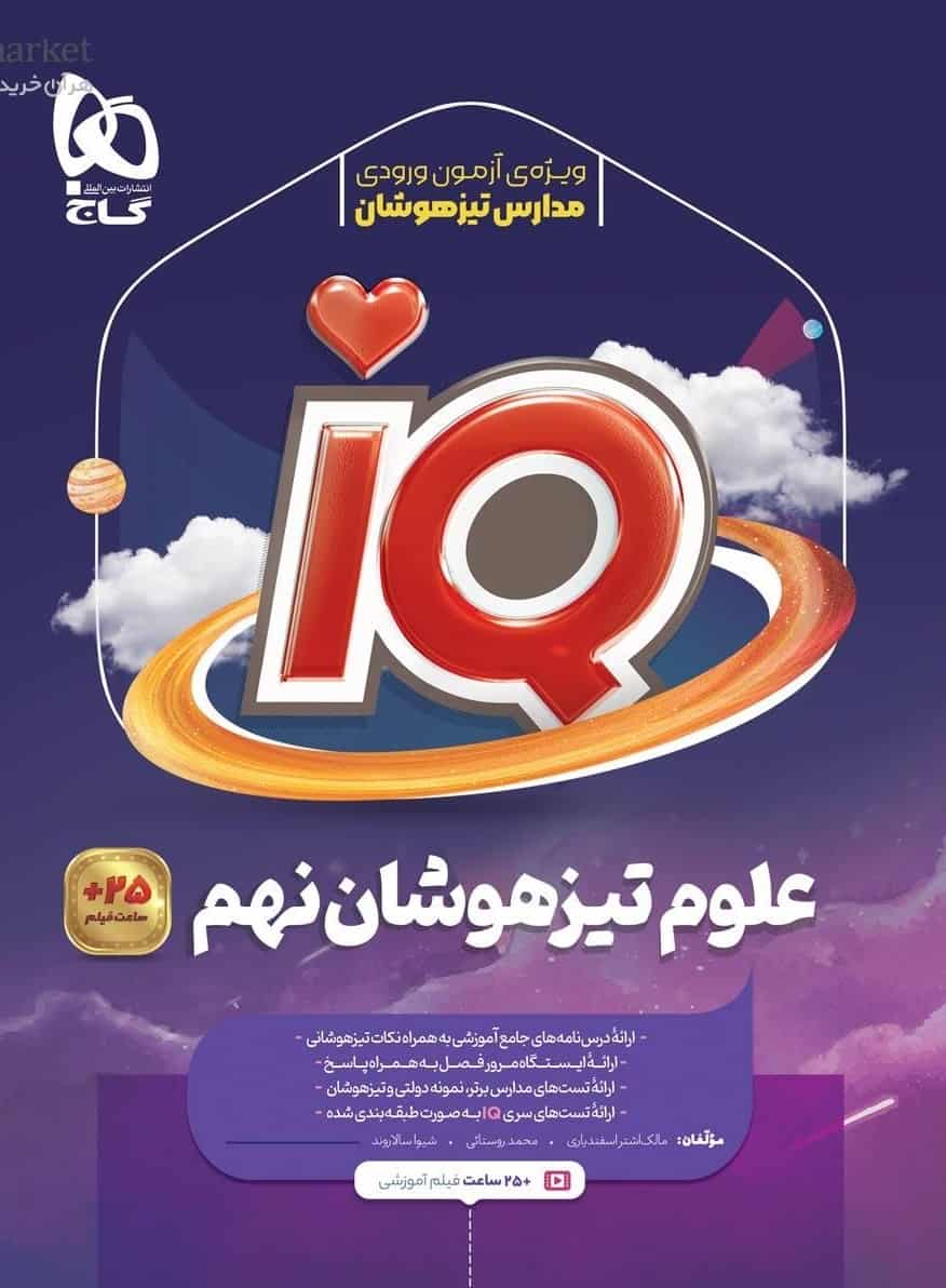 IQ علوم نهم گاج