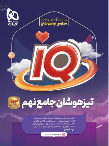 IQ تیزهوشان جامع نهم گاج