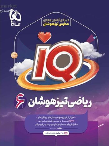 IQ ریاضی تیزهوشان ششم گاج