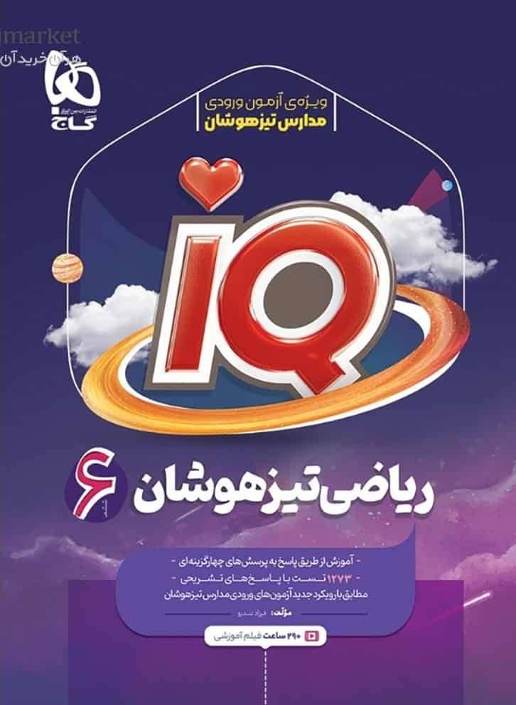 IQ ریاضی تیزهوشان ششم گاج