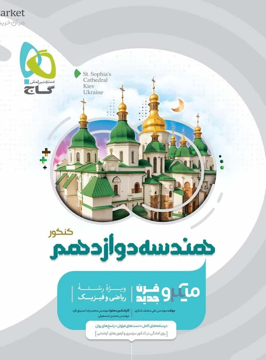 هندسه دوازدهم ریاضی میکرو گاج