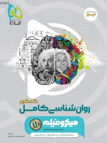 روان شناسی کامل کنکور میکرو گاج