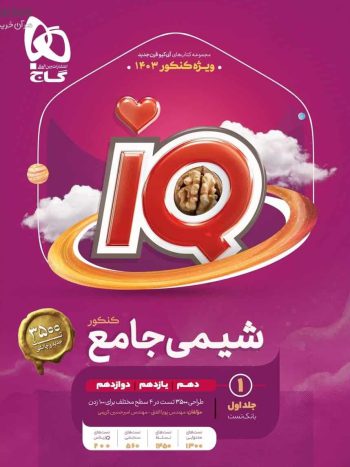 IQ شیمی جامع کنکور جلد اول گاج