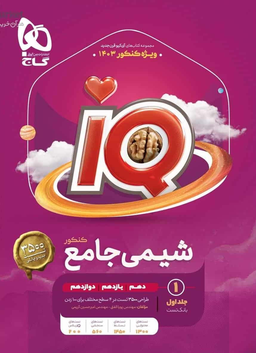 IQ شیمی جامع کنکور جلد اول گاج