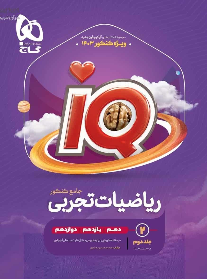 IQ ریاضیات تجربی جامع کنکور جلد دوم گاج