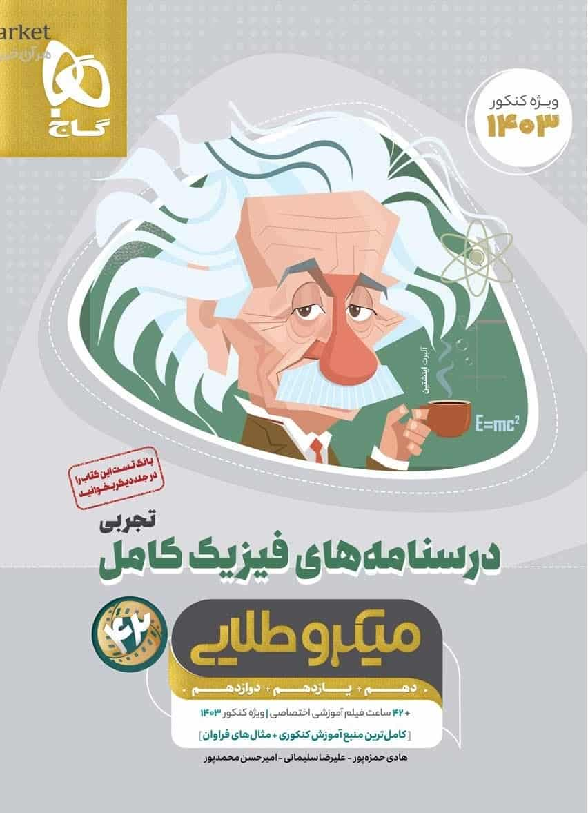 درسنامه فیزیک کامل تجربی میکرو طلایی گاج