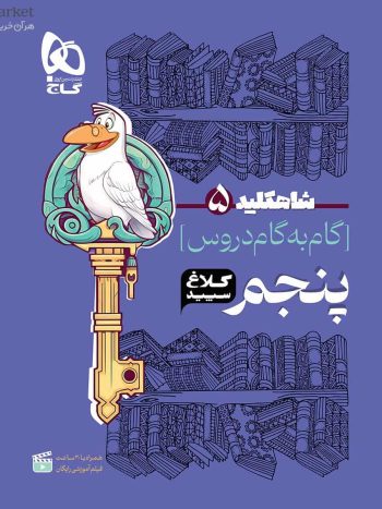 گام به گام دروس پنجم شاه کلید کلاغ سپید