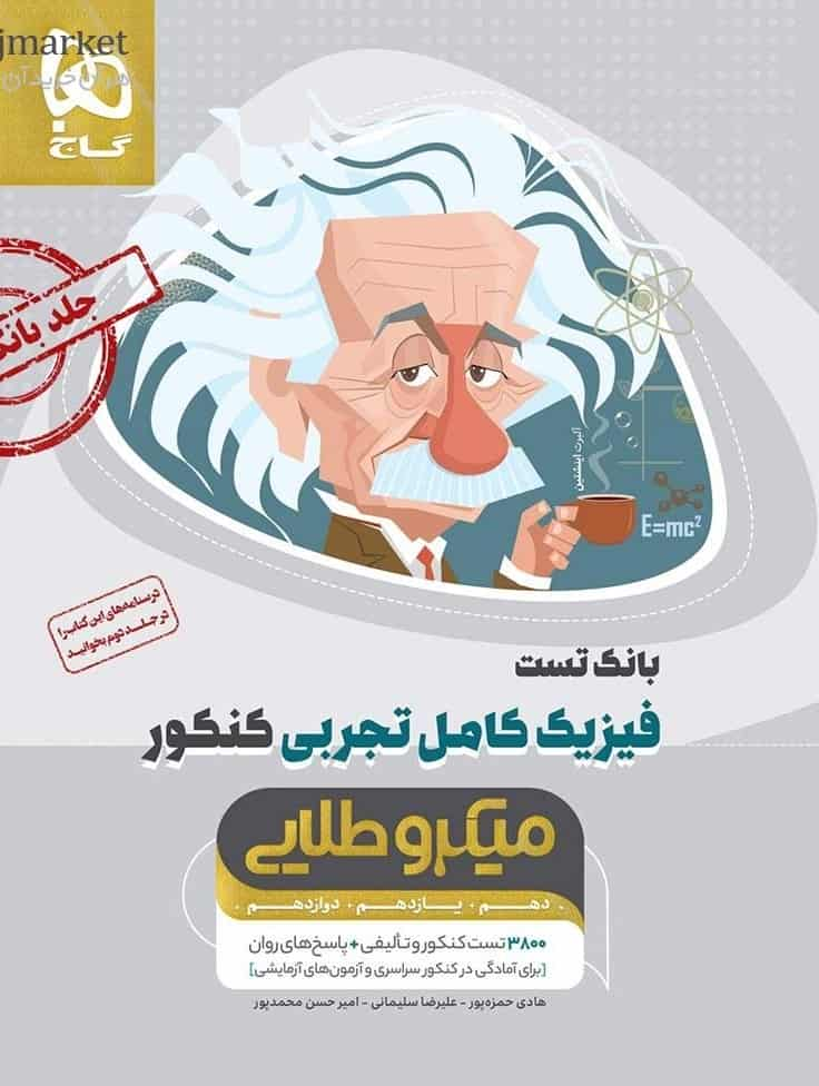 فیزیک کامل تجربی کنکور جلد اول میکرو طلایی گاج