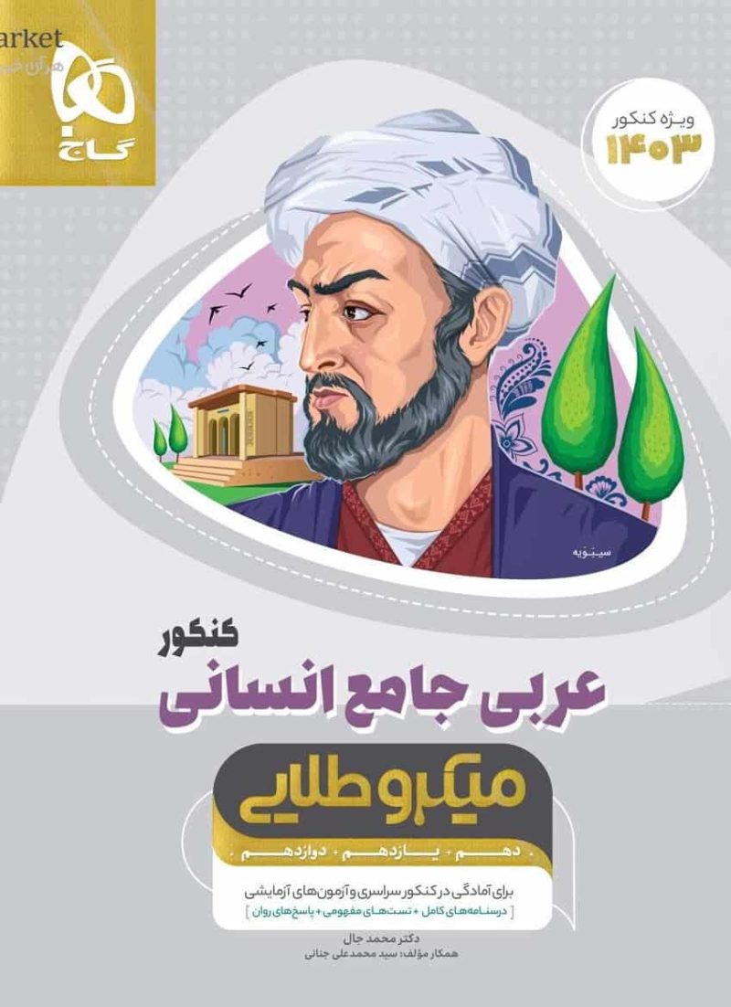 عربی جامع انسانی کنکور میکرو طلایی گاج