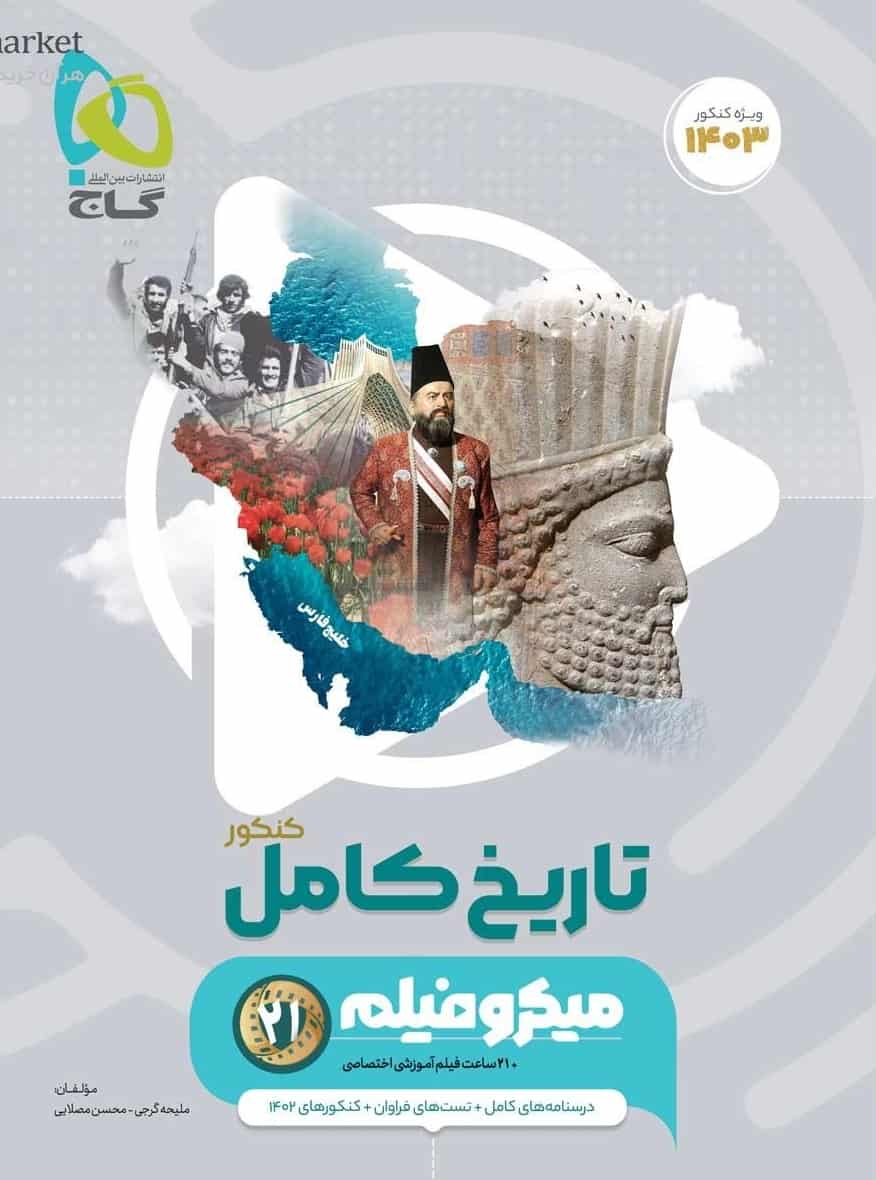 تاریخ جامع کنکور انسانی میکرو گاج