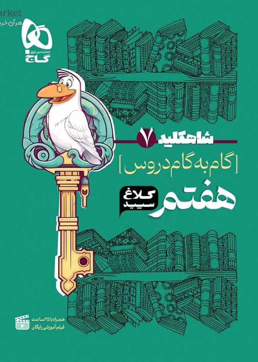 گام به گام دروس هفتم شاه کلید کلاغ سپید