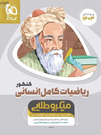 ریاضیات کامل کنکور انسانی میکرو طلایی گاج