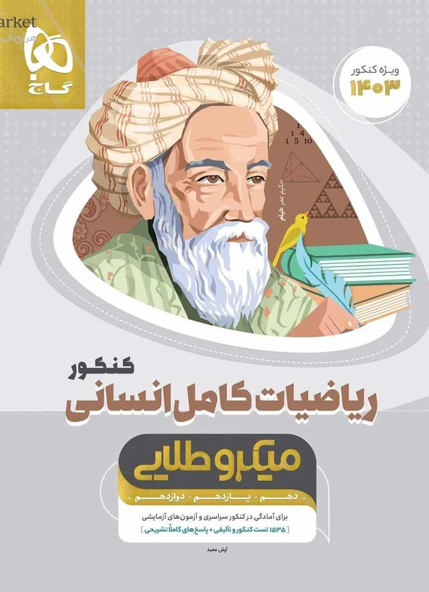 ریاضیات کامل کنکور انسانی میکرو طلایی گاج