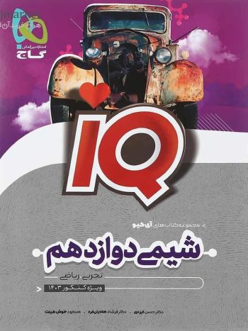 IQ شیمی دوازدهم گاج