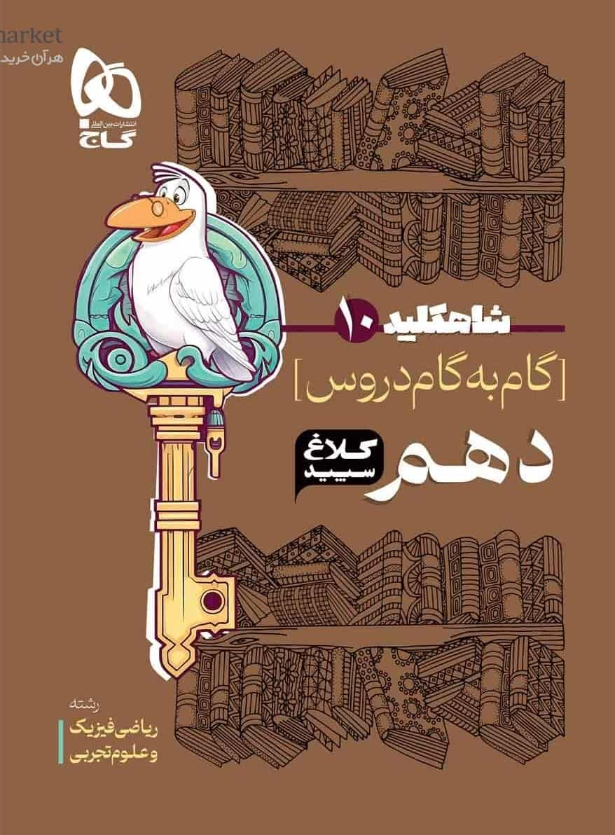 گام به گام دروس دهم ریاضی و تجربی شاه کلید کلاغ سپید