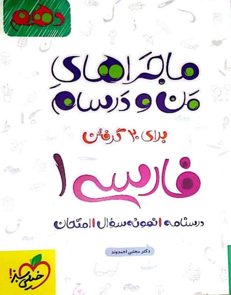 فارسی ۱ پایه دهم ماجراهای من و درسام خیلی سبز