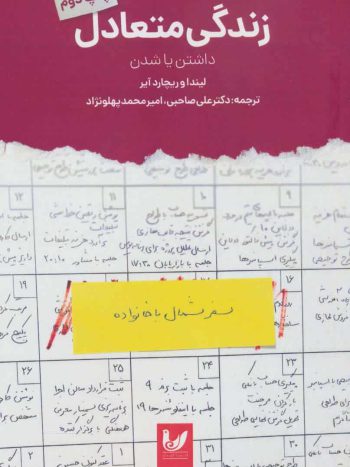 زندگی متعادل ( داشتن یا شدن ) اندیشه احسان