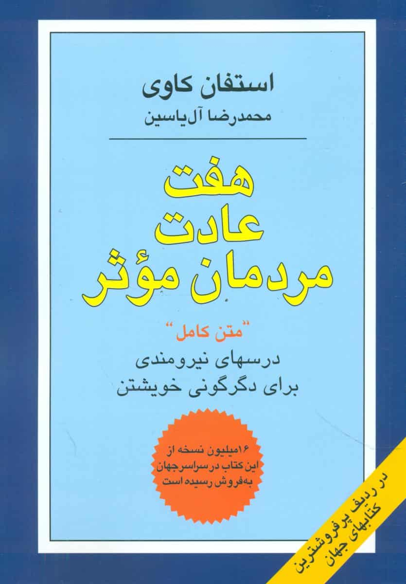 هفت عادت مردمان موثر استفان کاوی آل یاسین