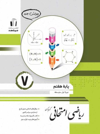 ریاضی امتحانی هفتم جویا مجد