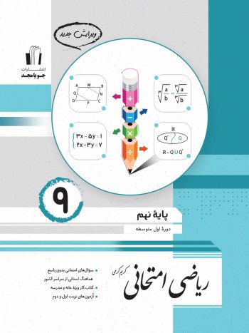 ریاضی امتحانی پایه نهم جویامجد