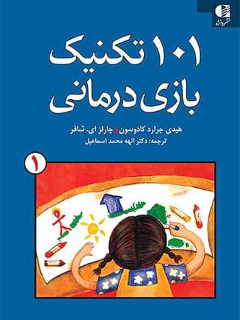 101 تکنیک بازی درمانی جلد اول دانژه